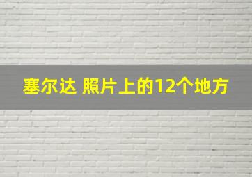 塞尔达 照片上的12个地方